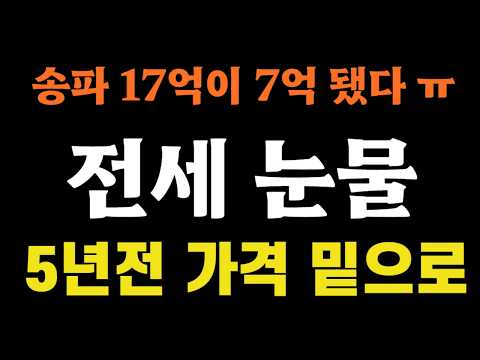 송파 17억이 7억 됐다 '전세 눈물', 5년전 가격 밑으로 ㅠ