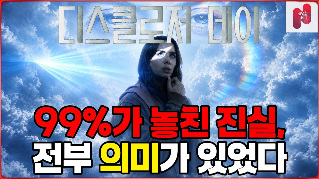 👀모두가 보고도 몰랐던 것들, 스필버그가 숨겨둔 모든 것 [디스클로저 데이 결말·스토리 해석]