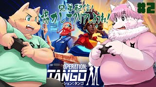 【ゲーム配信】兄弟コラボ【オペレーション・タンゴ】＃2