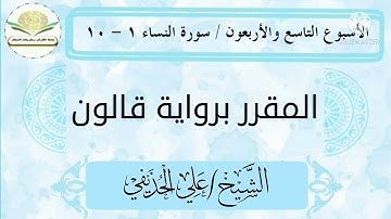 سورة النساء ١ - ١٠ برواية قالون للشيخ علي الحذيفي