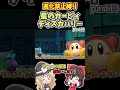 ここのデデデ大王好き #shorts #ゆっくり実況 #ゲーム実況 #星のカービィディスカバリー #実況 #星のカービィ #カービィ