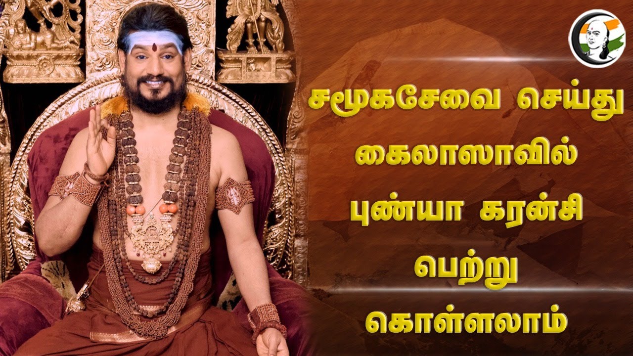 சமூகசேவை செய்து கைலாஸாவில் புண்யா கரன்சி பெற்று கொள்ளலாம் | Nithyananda Latest