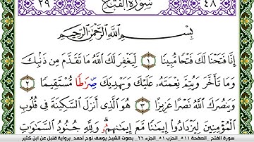 سورة الفتح مكتوبة يوسف نوح احمد برواية قنبل عن ابن كثير