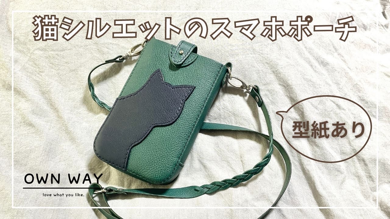 猫シルエットのスマホポーチを作ってみた【レザークラフト