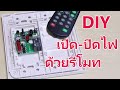 DIY รีโมทเปิดปิดไฟ (Customize IR Remote in Switch box)