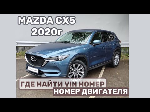 Где находится Вин / Vin номер и номер двигателя Мазда / Mazda CX5 2020 года, объем 2.0