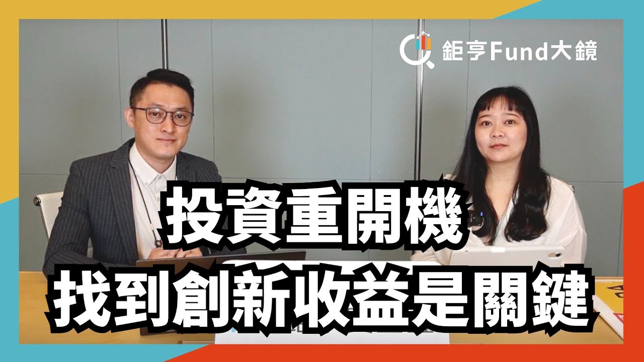 安聯收益成長再進化，新國民基金的誕生? 安聯智慧城市收益策略 | 安聯投信  | 基金開箱 》鉅亨Fund大鏡