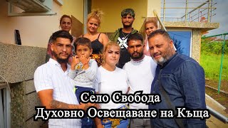 Духовно Освещаване на Къща Село Свобода  ( Молитва И Хваление ) с Пастор Мишо