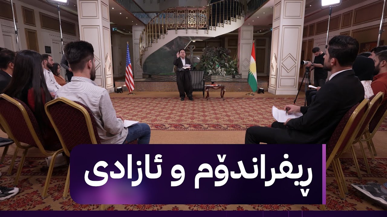 خانەی فارووق؛ کورد و ئەمریکا