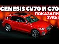 Genesis GV70 и G70: кроссовер - угроза немцам, а седан просто красавчик. Обзор 2021