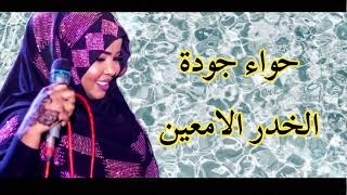 حواء جودة / الخدر الامعين / جديد وحصري علي قناة ابوبا 2023