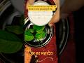 किसी भी अमावस्या के दिन पंचामृत और एक बेलपत्र का उपाय सुख-समृद्धि के लिए।#shorts #upay#yt#viral🙏2025