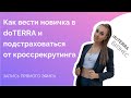 Как вести новичка в doTERRA и защититься от кроссрекрутинга