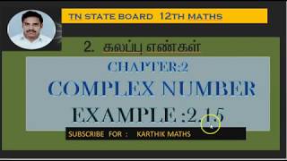 EXAMPLE 2.15 | 12TH MATHS TN| CHAPTER 2| COMPLEX NUMBERS | SOLUTION TM/EM