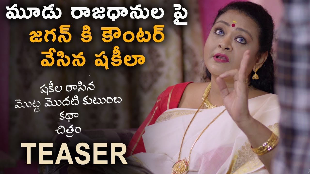 Shakeela Rasina Kutumba Katha Chitram Movie Official Teaser || 2020 Telugu Trailers || Samba Media