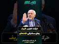حرکت عجیب ظریف در سخنرانی خامنه ای به چه معنی بود