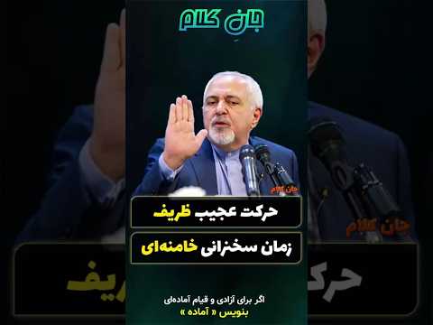 حرکت عجیب ظریف در سخنرانی خامنه ای به چه معنی بود