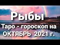 Рыбы Таро - гороскоп на ОКТЯБРЬ  2021 г.