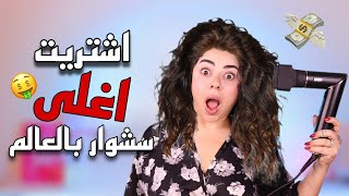 اشتريت سشوار ب ٣٠٠$ و ندمت  | نتفلي شعري حرفيا