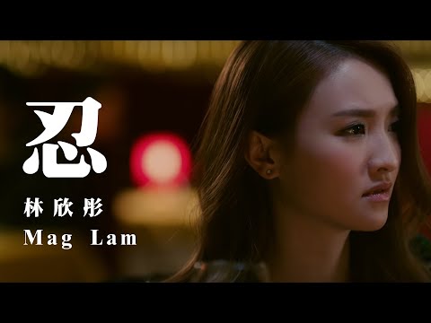 林欣彤 忍 (OFFICIAL MUSIC VIDEO)
