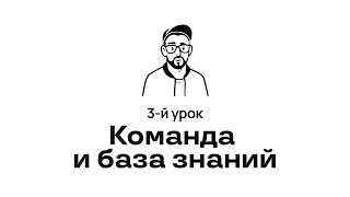 3. Команда и база знаний