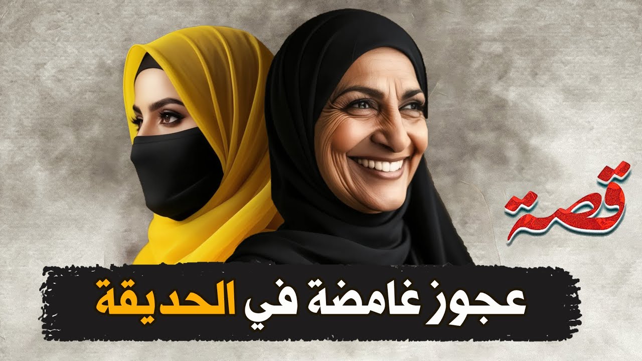 253- عجوز غامضة تطاردني