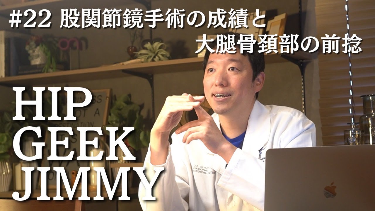 GJ22 股関節鏡手術の成績と大腿骨頚部の前捻