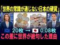 【海外の反応】「世界で日本だけが異常…」日本の硬貨の常識に世界が絶句した理由