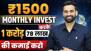 ₹1500 रुपये Monthly Investment से कमाओ 1 करोड़ 78 लाख | Personal Finance Strategy