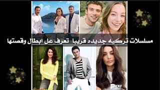 مسلسلات تركيه جديده،تعرف عل قصة وابطال المسلسل،#1،مسلسلات جديده قادمه تعرفو عليها