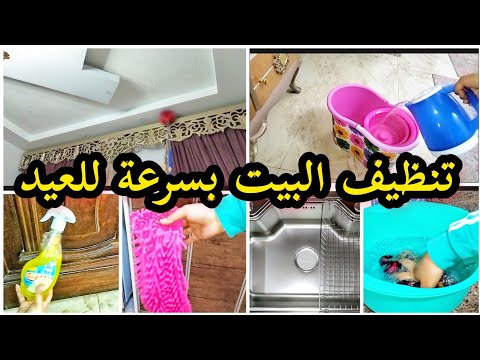 خطوات سريعة هتريحك في تنظيف البيت بسرعة قبل العيد