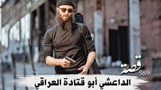 589 _ قصة الداعـ،،ـشي أبو قتادة العراقي