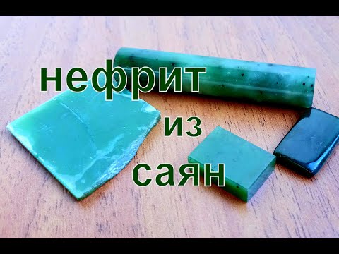 Саянский нефрит для кулонов вставок.