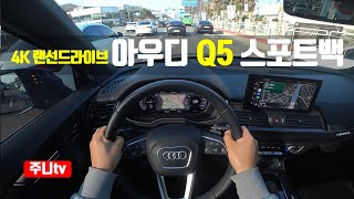 (4K랜선드라이브) 아우디 Q5 스포트백 40TDI 1인칭 주간주행, 2024 Audi Q5 40TDI Quattro Sportback POV drive