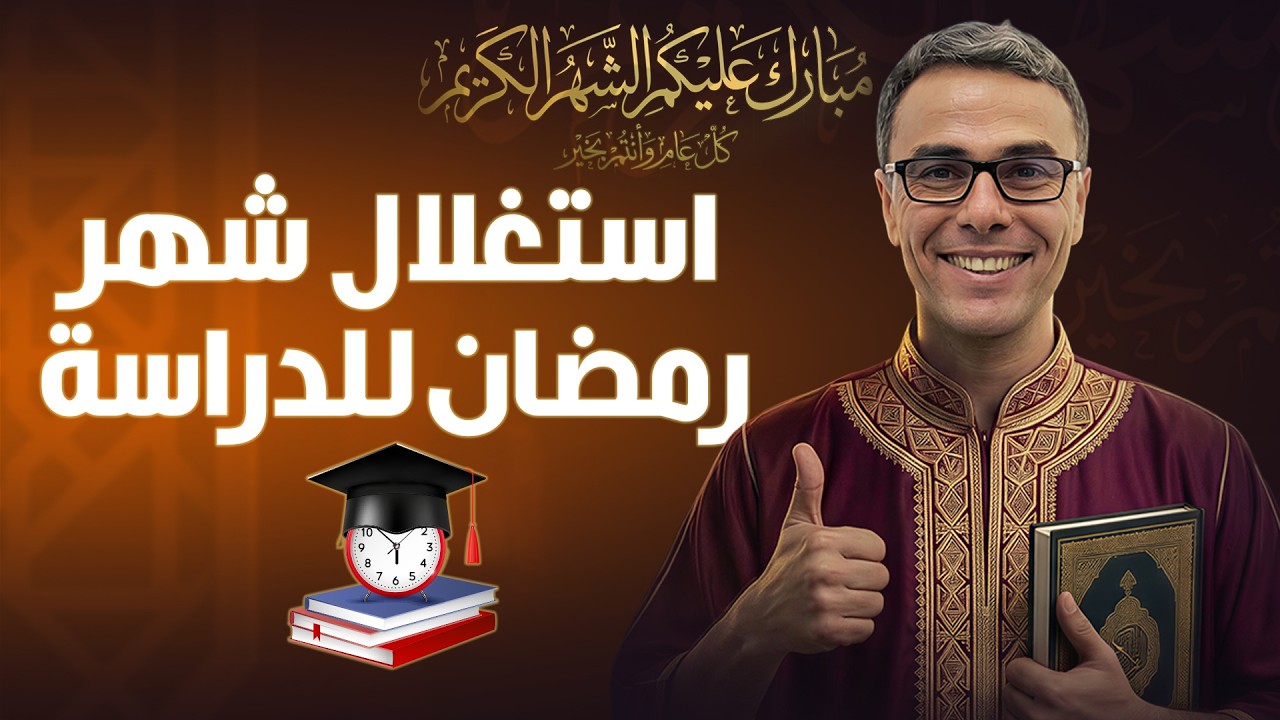 كيفاش نستغل رمضان في الدراسة