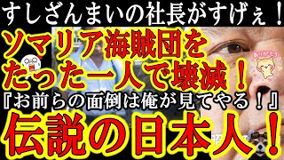 【全部実話！すしざんまい木村社長 覇王色の覇気の一撃でソマリア沖海賊団が消滅！】世界で大問題となり各国の海軍まで出動していたソマリア沖海賊団問題！漢気溢れるたった一人の日本人が消滅させていた！誇らしい