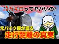 過走行車って大丈夫?中古バイクの走行距離のリアルと考え方!!