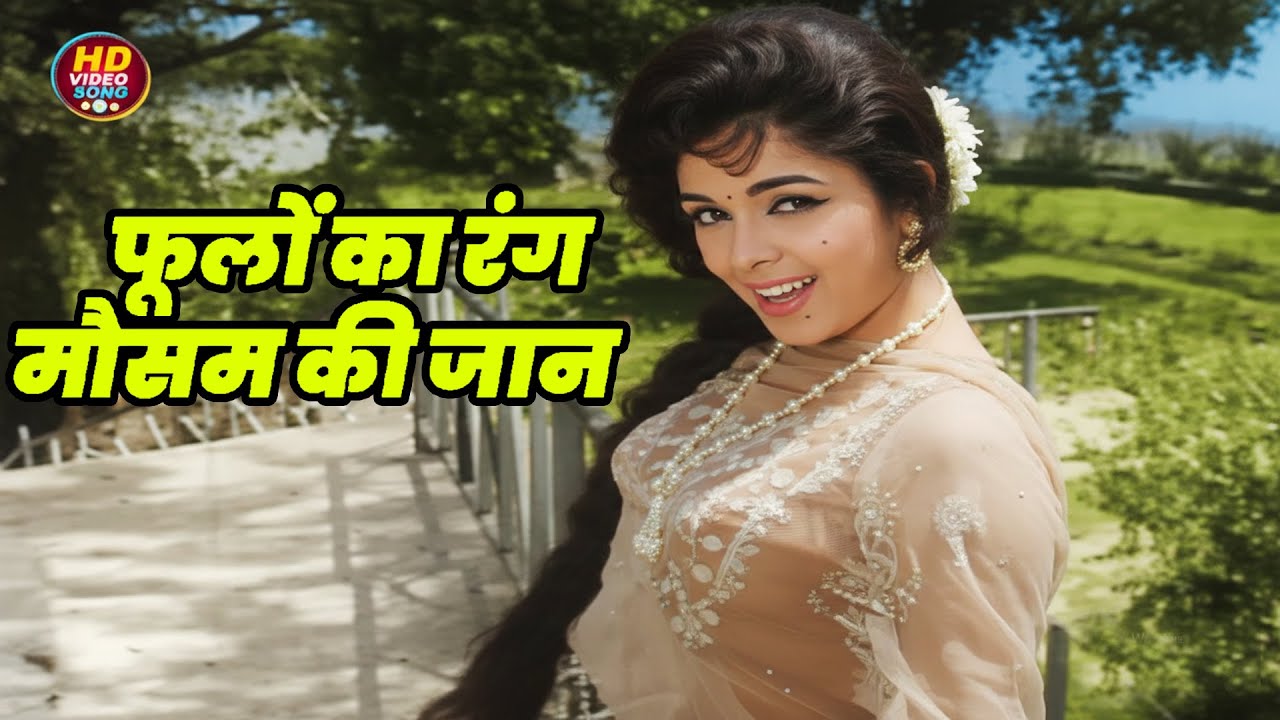 फूलों का रंग मौसम की जान || Usha Khanna HD Video Song Evergreen Hits