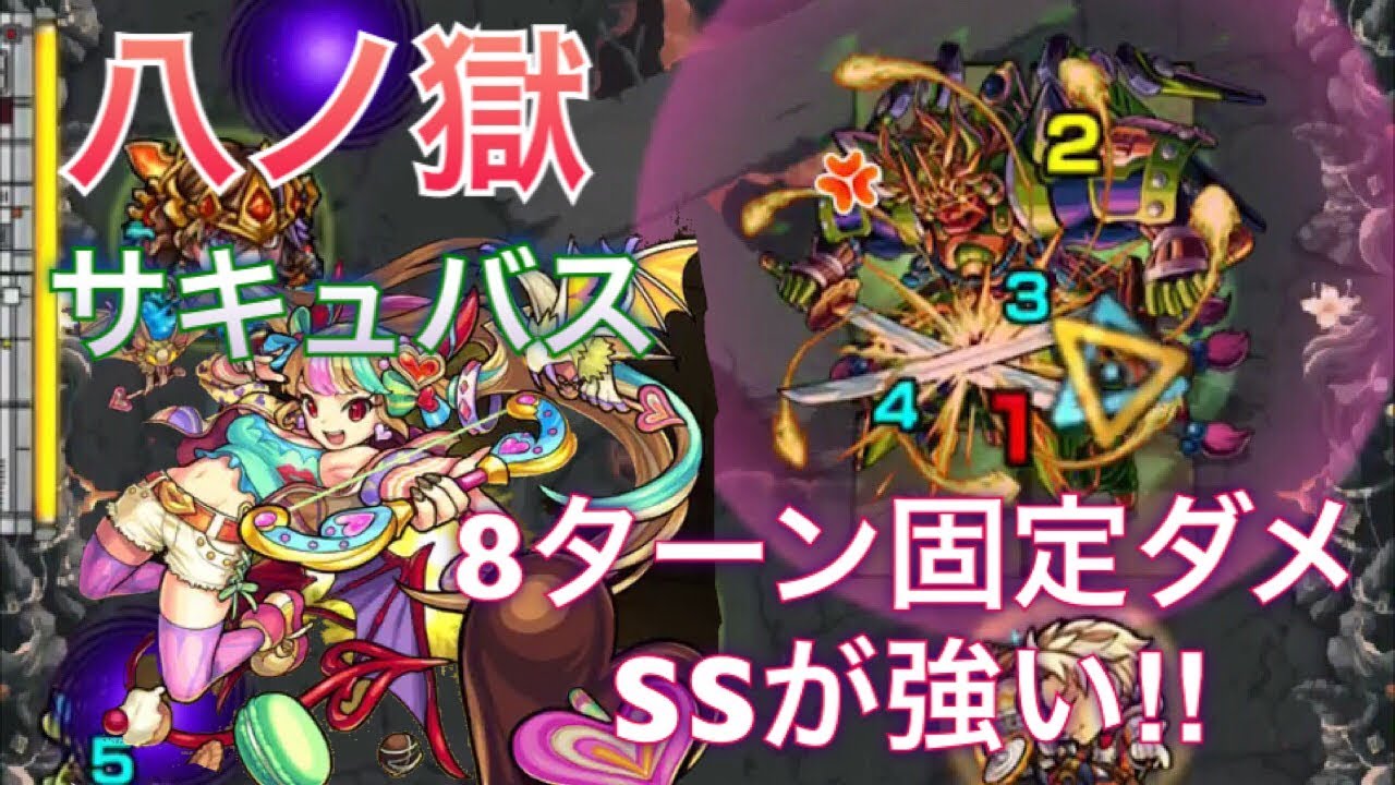 モンスト 八ノ獄 固定ダメssが強い サキュバス使ってみた 道中倍速 一部カット有り Youtube