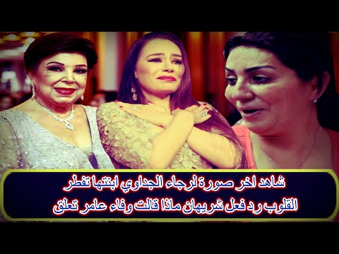 شاهد اخر صورة لرجاء الجداوي ابنتها تفطر القلوب رد فعل شريهان ماذا قالت وفاء عامر تعلق - شاهد اخر صورة لرجاء الجداوي ابنتها تفطر القلوب رد فعل شريهان ماذا قالت وفاء عامر تعلق