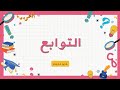 درس التوابع ثاني ثانوي الكفايات اللغوية الفصل الدراسي الثاني درس التوابع ثاني ثانوي الكفايات اللغوية الفصل الدراسي الثاني