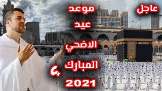 تأكيد  - موعد اول ايام عيد الاضحى 2021 - 1442ه في السعودية ومصر وجميع دول العالم