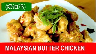 Malaysian butter chicken  with creamy sauce (lai yao kai / 奶油鸡)