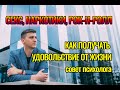Секс, Наркотики, Рок-н-Ролл или Как получать удовольствие от жизни? Совет психолога 2021