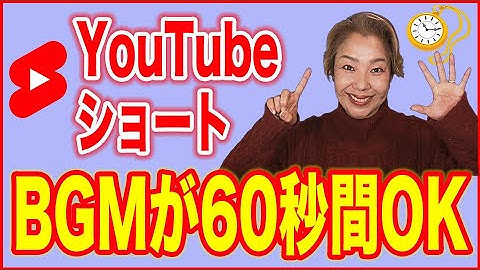 【YouTubeショート動画】音楽を60秒付けて投稿する方法