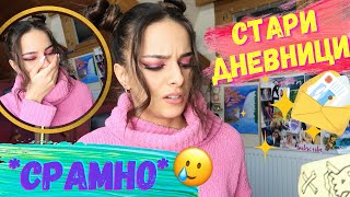 Запазих кръвта му в тетрадка 😂 | Старите ми дневници