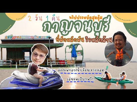 ล่องแพกาญจนบุรี เขื่อนเขาแหลม 2วัน1คืน โครตดี | บิลลี่พาเที่ยว