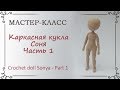 Каркасная кукла крючком Соня, часть 1, руки и ноги