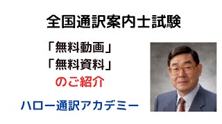 2023年度 全国通訳案内士試験対策＜無料動画・無料資料＞のご紹介