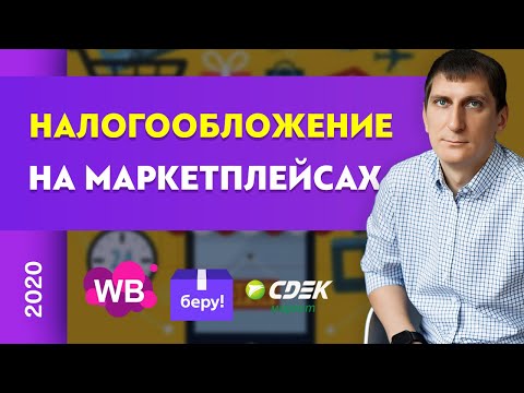 Все о налогообложении на маркетплейсах | Александр Федяев